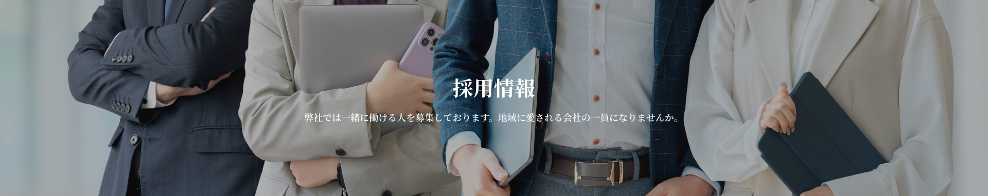 採用情報 弊社では一緒に働ける人を募集しております。地域に愛される会社の一員になりませんか。